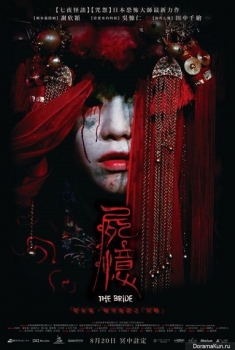 The Bride (Shi Yi) (2015)